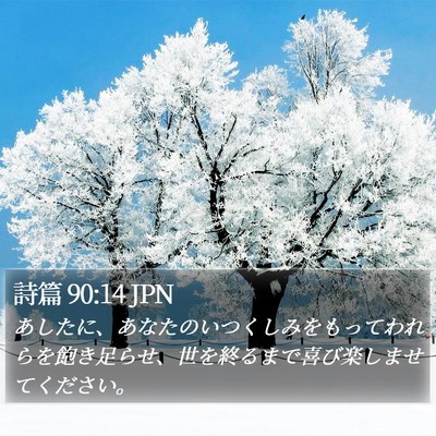 詩篇 90:14 JPN Bible Verse Image