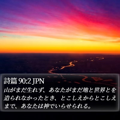 詩篇 90:2 JPN Bible Verse Image