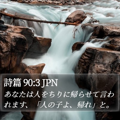 詩篇 90:3 JPN Bible Verse Image