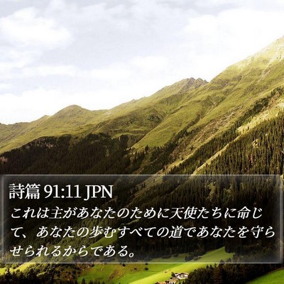 詩篇 91:11 JPN Bible Verse Image