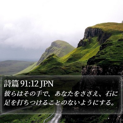 詩篇 91:12 JPN Bible Verse Image