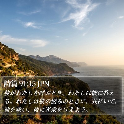 詩篇 91:15 JPN Bible Verse Image