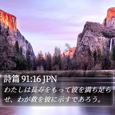 詩篇 91:16 JPN Bible Verse Image