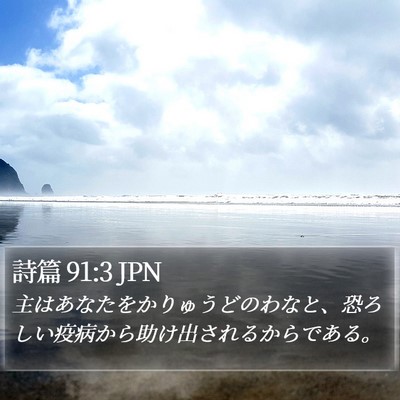 詩篇 91:3 JPN Bible Verse Image