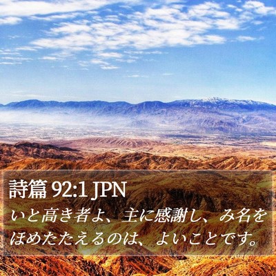詩篇 92:1 JPN Bible Verse Image