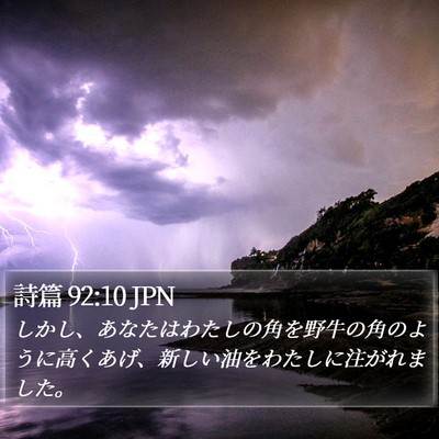 詩篇 92:10 JPN Bible Verse Image