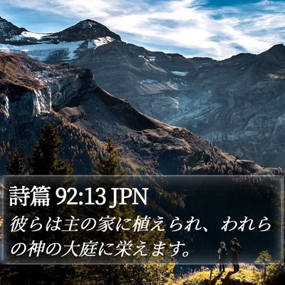 詩篇 92:13 JPN Bible Verse Image
