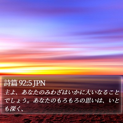 詩篇 92:5 JPN Bible Verse Image