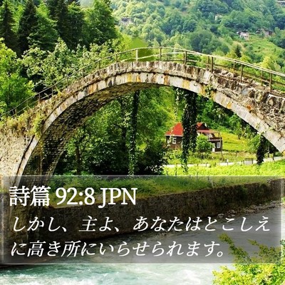詩篇 92:8 JPN Bible Verse Image