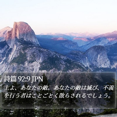 詩篇 92:9 JPN Bible Verse Image