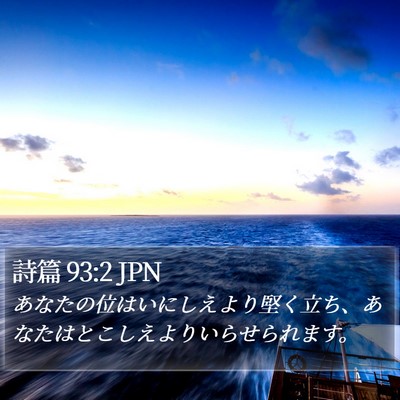 詩篇 93:2 JPN Bible Verse Image
