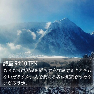 詩篇 94:10 JPN Bible Verse Image