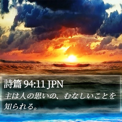 詩篇 94:11 JPN Bible Verse Image