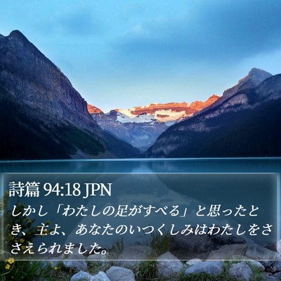 詩篇 94:18 JPN Bible Verse Image
