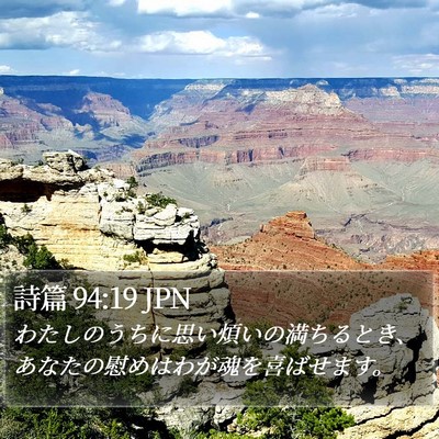 詩篇 94:19 JPN Bible Verse Image