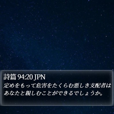 詩篇 94:20 JPN Bible Verse Image