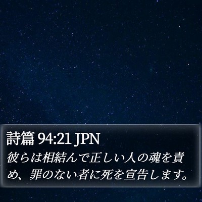 詩篇 94:21 JPN Bible Verse Image