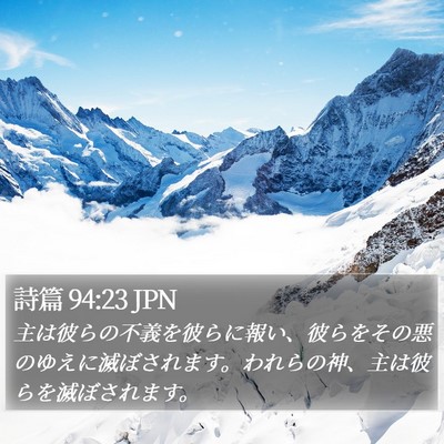 詩篇 94:23 JPN Bible Verse Image
