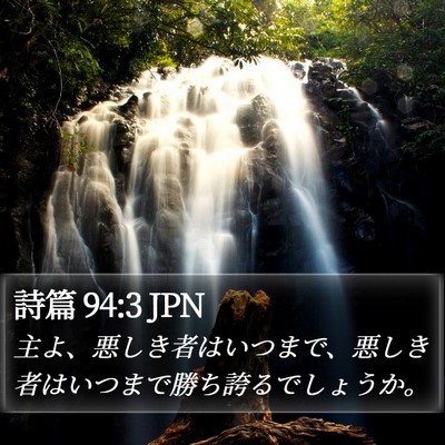 詩篇 94:3 JPN Bible Verse Image