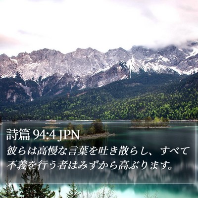 詩篇 94:4 JPN Bible Verse Image
