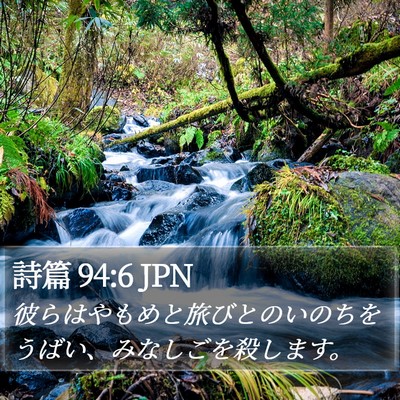 詩篇 94:6 JPN Bible Verse Image