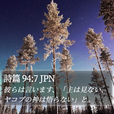 詩篇 94:7 JPN Bible Verse Image