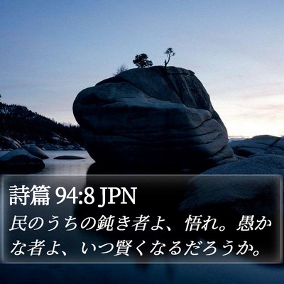詩篇 94:8 JPN Bible Verse Image