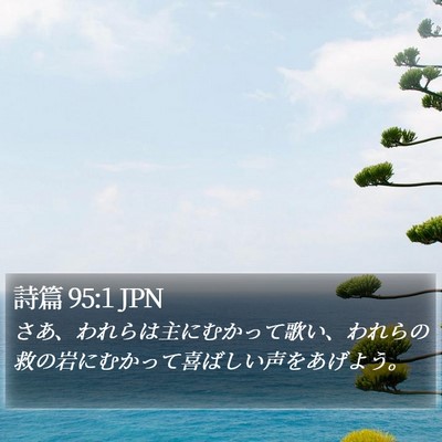 詩篇 95:1 JPN Bible Verse Image
