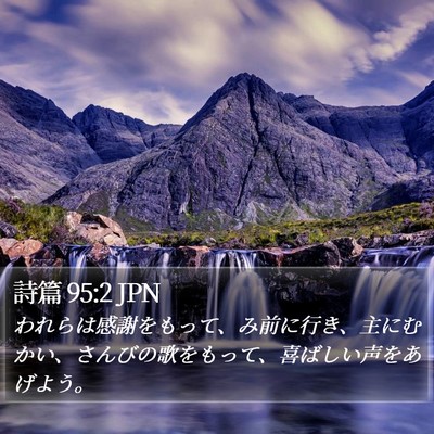 詩篇 95:2 JPN Bible Verse Image