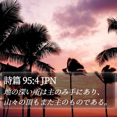詩篇 95:4 JPN Bible Verse Image