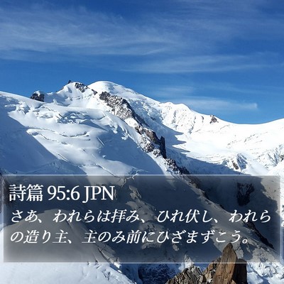 詩篇 95:6 JPN Bible Verse Image