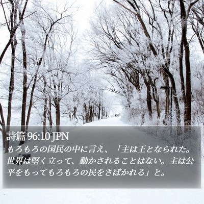 詩篇 96:10 JPN Bible Verse Image