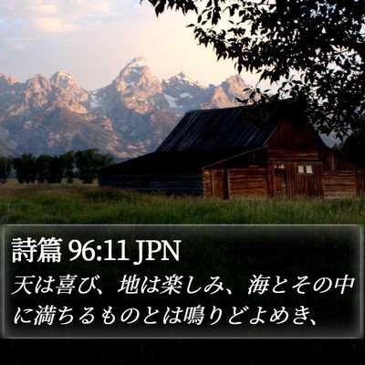 詩篇 96:11 JPN Bible Verse Image