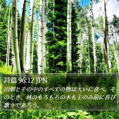 詩篇 96:12 JPN Bible Verse Image