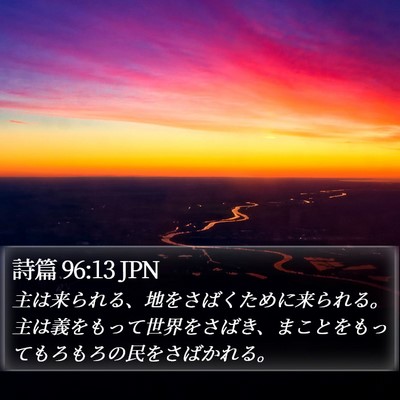詩篇 96:13 JPN Bible Verse Image