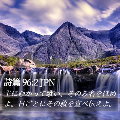 詩篇 96:2 JPN Bible Verse Image