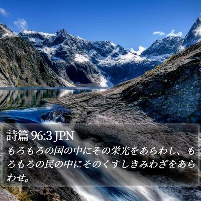 詩篇 96:3 JPN Bible Verse Image