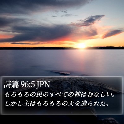 詩篇 96:5 JPN Bible Verse Image