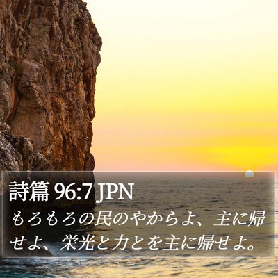 詩篇 96:7 JPN Bible Verse Image
