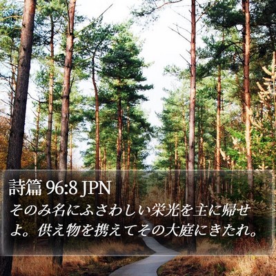 詩篇 96:8 JPN Bible Verse Image