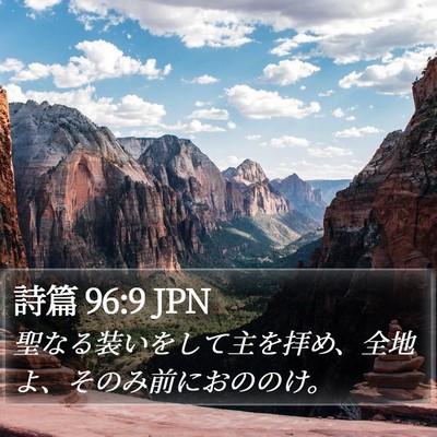 詩篇 96:9 JPN Bible Verse Image