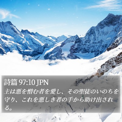 詩篇 97:10 JPN Bible Verse Image
