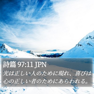 詩篇 97:11 JPN Bible Verse Image