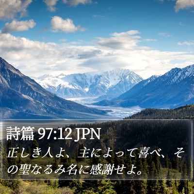 詩篇 97:12 JPN Bible Verse Image