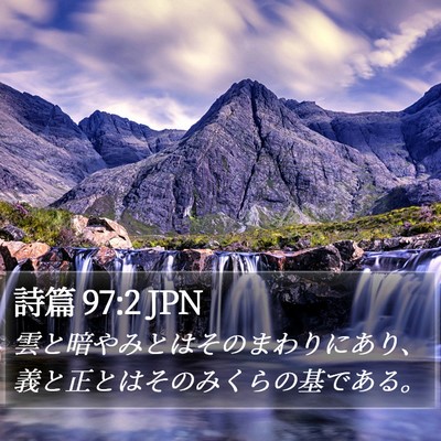 詩篇 97:2 JPN Bible Verse Image