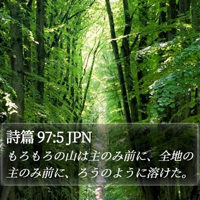 詩篇 97:5 JPN Bible Verse Image