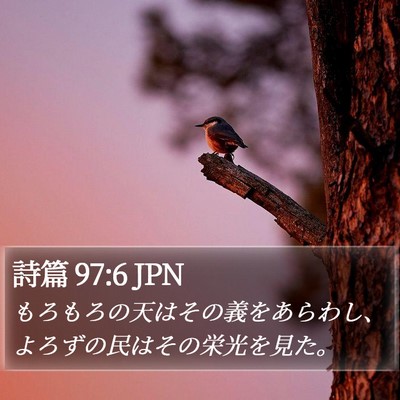 詩篇 97:6 JPN Bible Verse Image