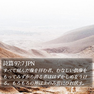詩篇 97:7 JPN Bible Verse Image