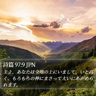 詩篇 97:9 JPN Bible Verse Image