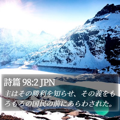 詩篇 98:2 JPN Bible Verse Image